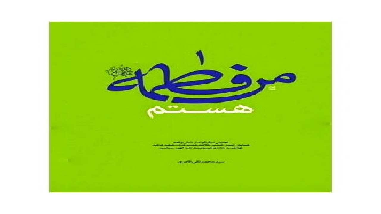 بررسی تحلیلی ۶ واقعه مهم تاریخی در کتاب «من فاطمه هستم»
