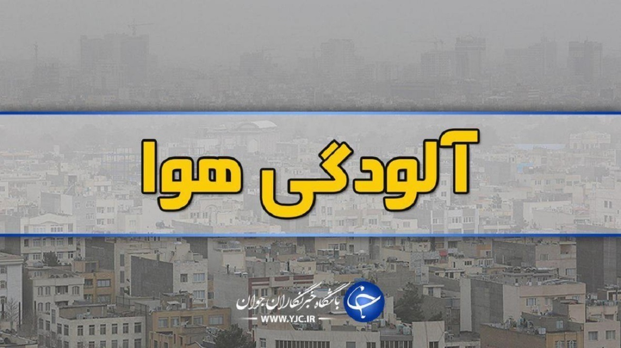 هوای ۳ شهر خوزستان ناسالم است