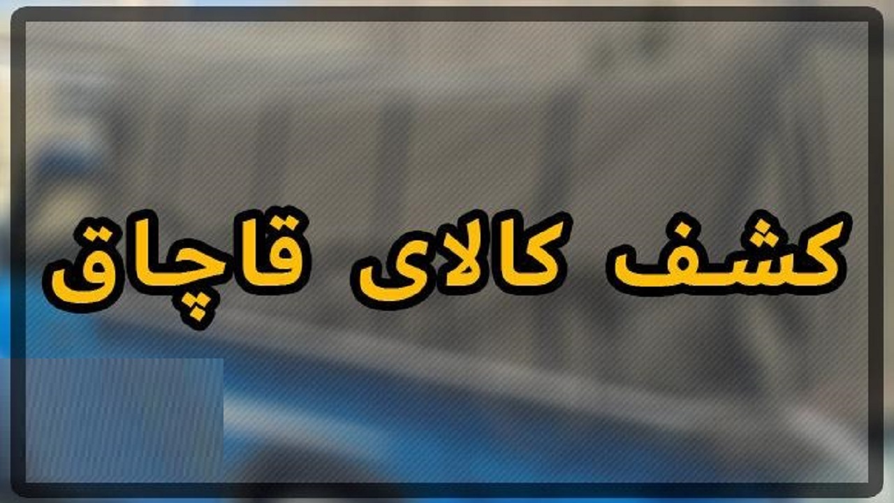 کشف ۲ تن کود شیمیایی قاچاق در قم