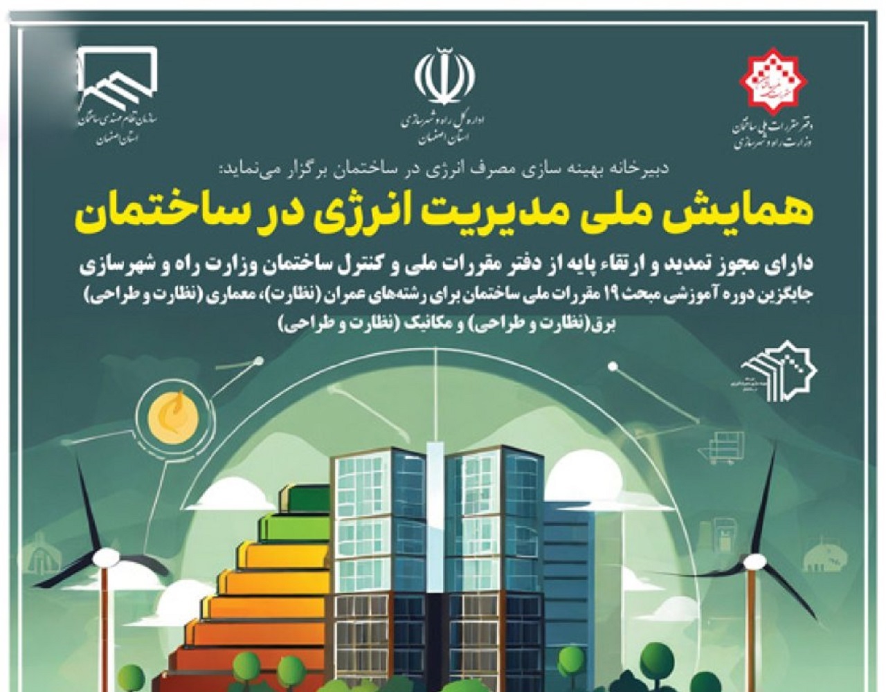 آغاز چهارمین همایش ملی مدیریت انرژی در ساختمان به میزبانی اصفهان
