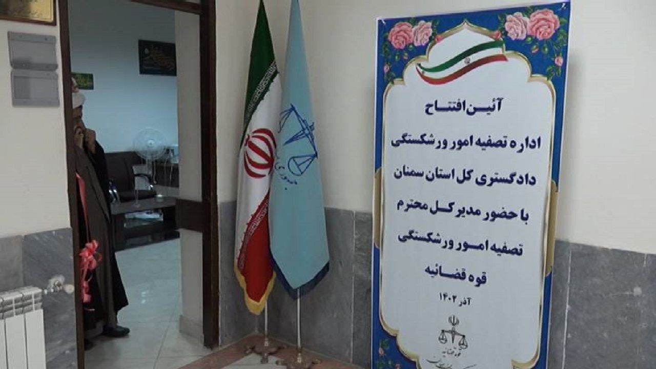 آغاز بکار اداره تصفیه امور ورشکستگی در سمنان