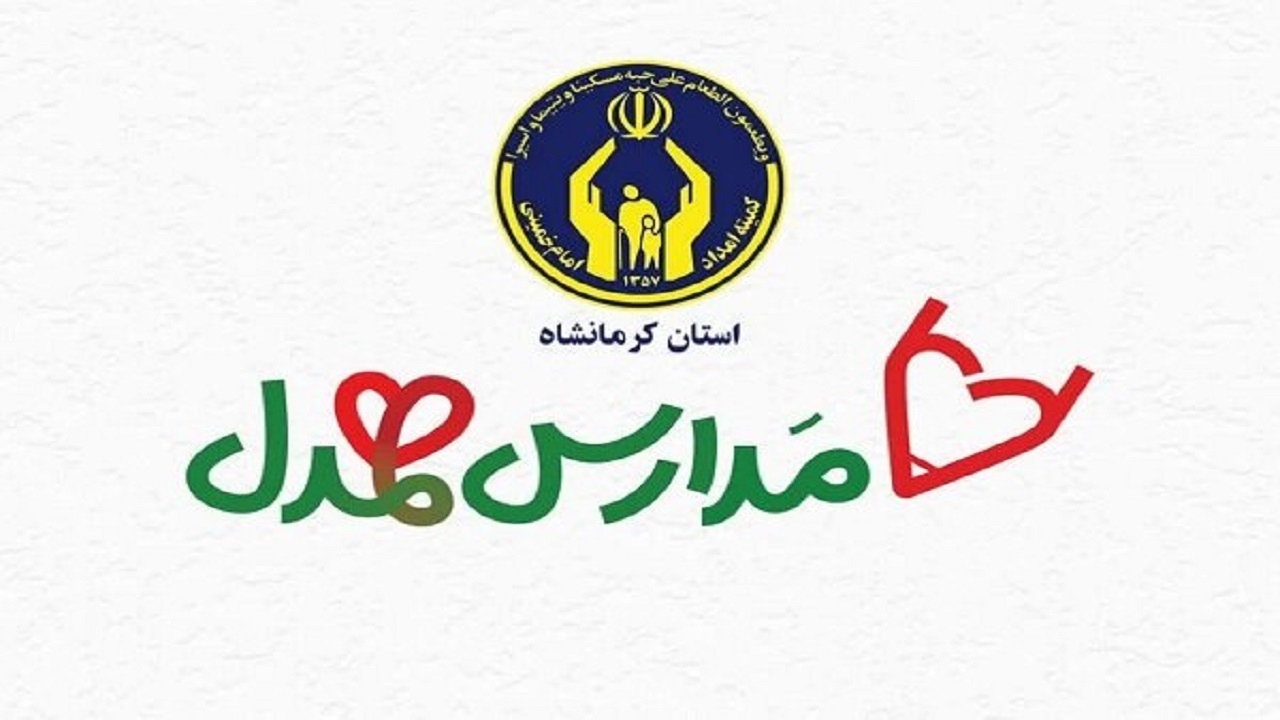 بهره مندی یک هزار و ۶۳ دانش آموز از طرح مدارس همدل کمیته امداد