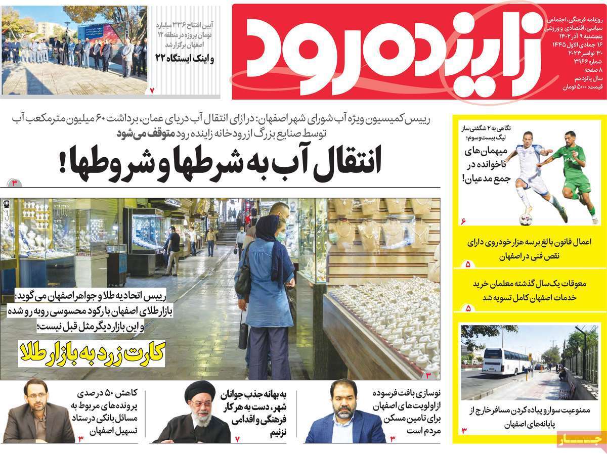 زاینده رود 9 آذر