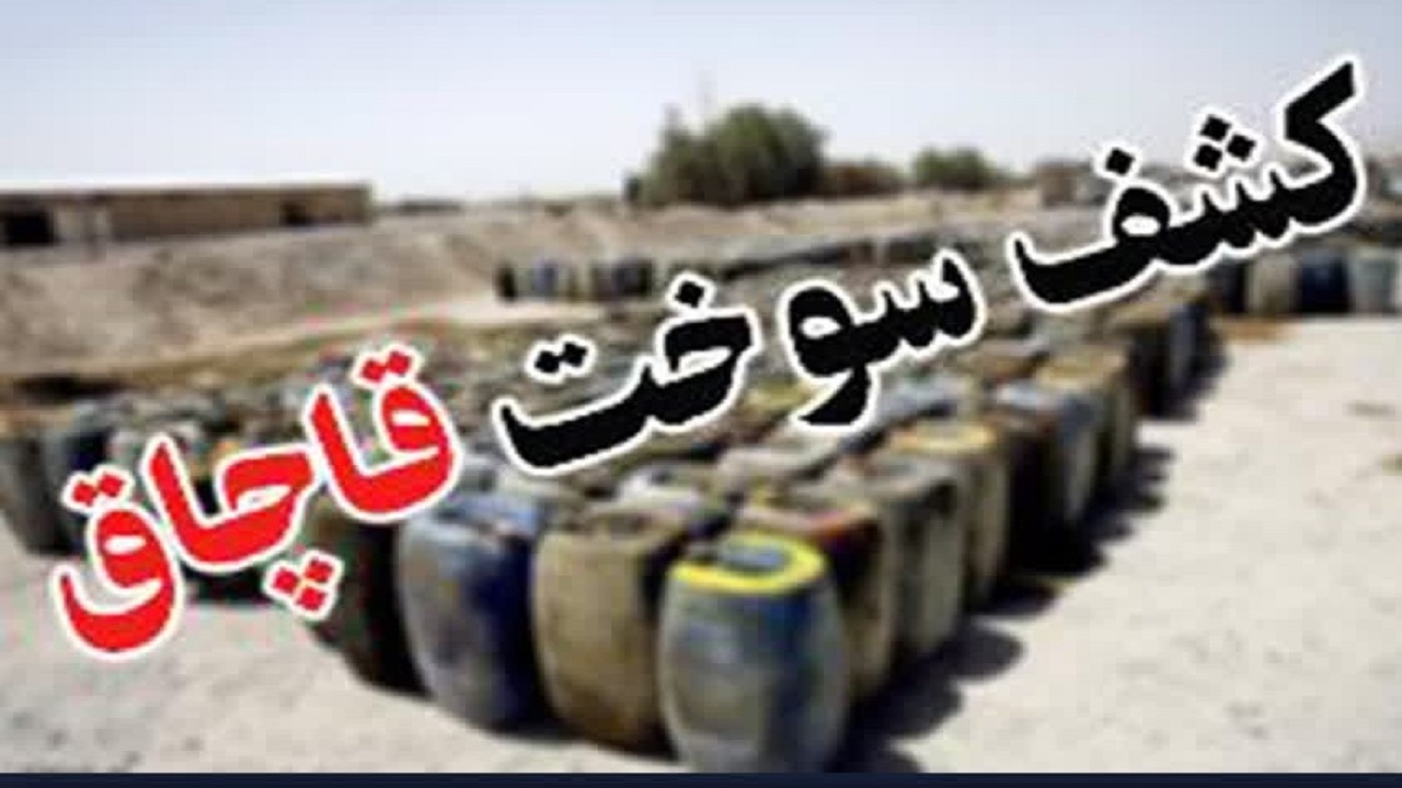  کشف ۲۳ هزار لیتر گازوئیل قاچاق در قشم