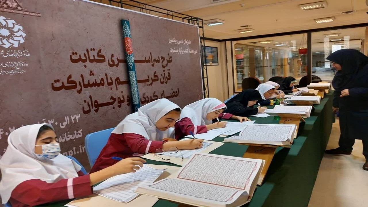 دانش آموزان آذربایجان غربی آیات قرآنی را رونویسی کردند