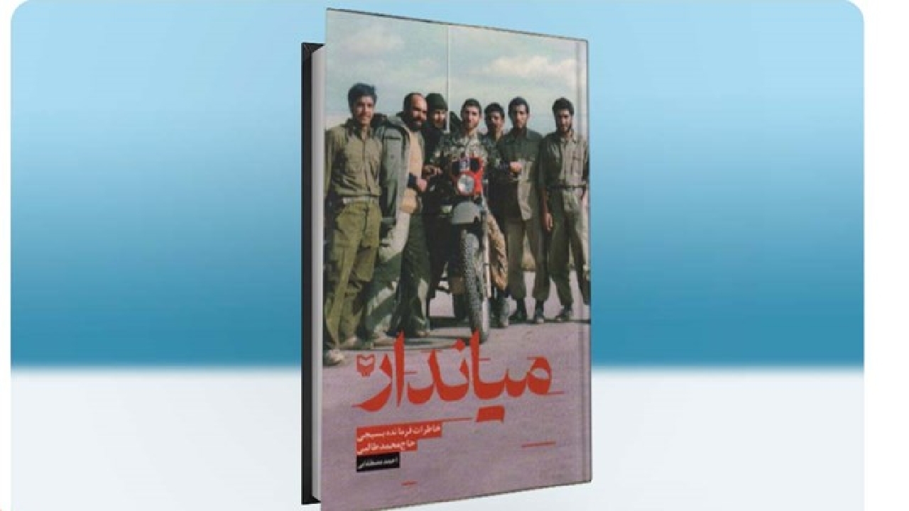 کتاب میاندار منتشر شد