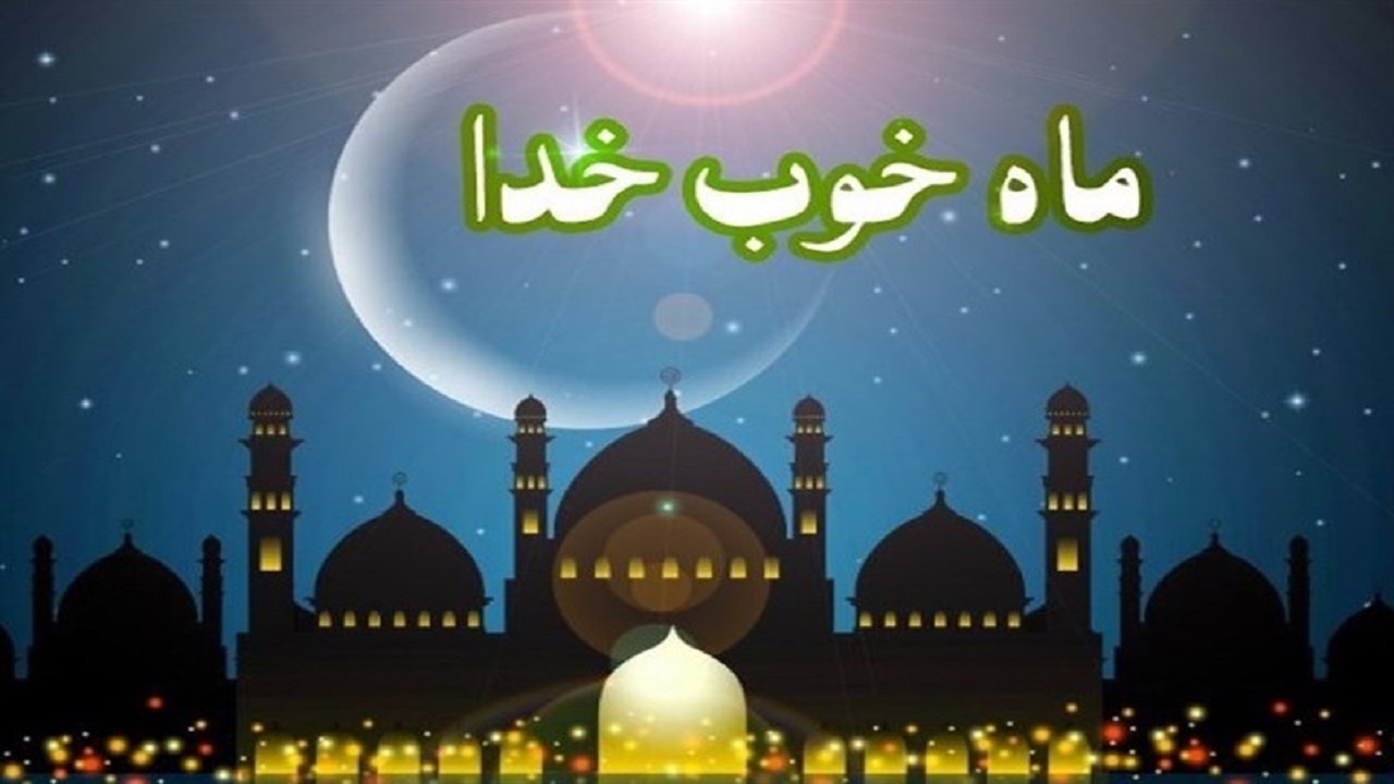 فرصتی که عید نوروز برای کسب ثواب رمضان فراهم می‌کند