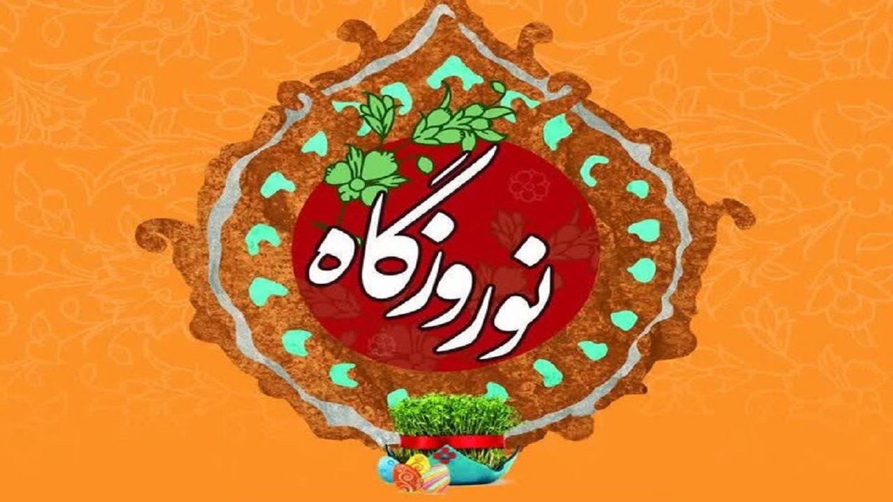 برپایی ۳۳ نوروزگاه در استان مرکزی