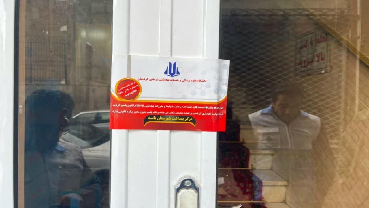 پلمب یک واحد اقامتی متخلف در بانه