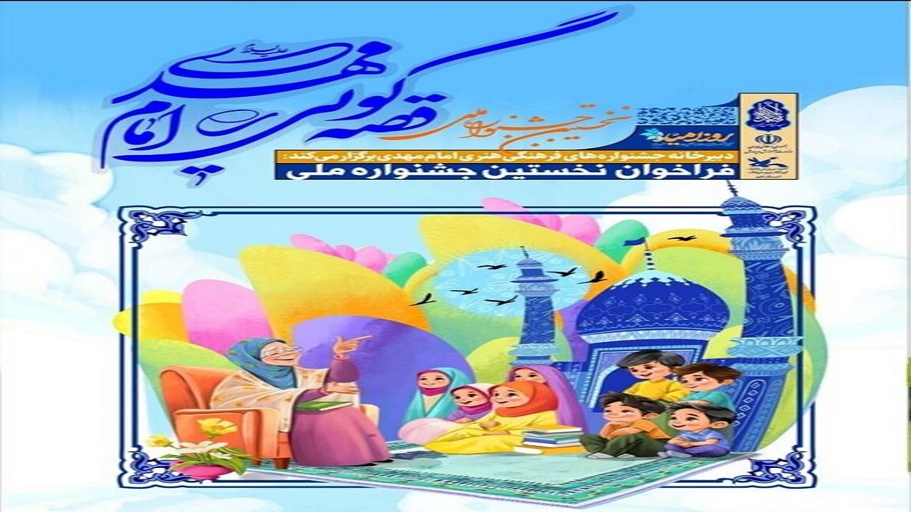 نخستین جشنواره قصه‌گویی امام مهدی (عج)برگزار می‌شود