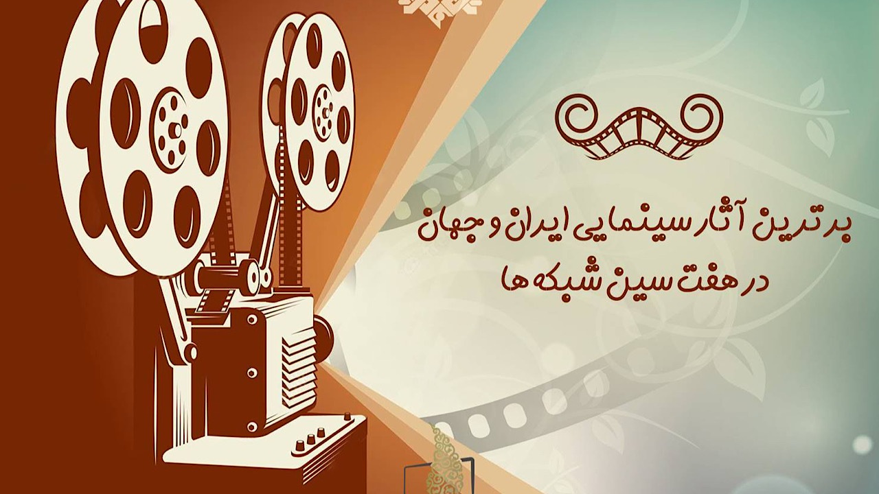 هفت‌سین سینمایی تلویزیون/ از «نیاز» تا «دیپورت»