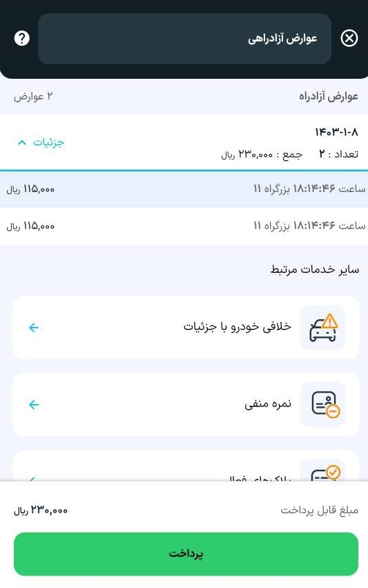 پرداخت الکترونیکی عوارضی