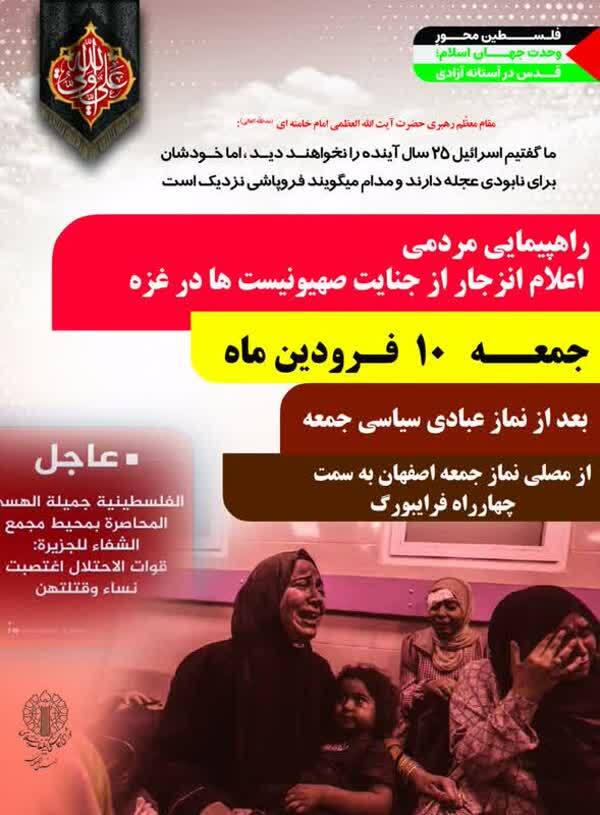 برگزاری راهپیمایی مردمی اعلام انزجار از جنایت صهیونیست&zwnj;ها، امروز در اصفهان