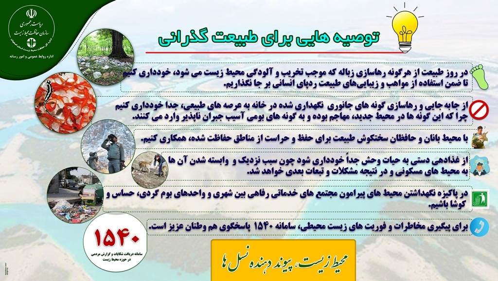 توصیه&zwnj;هایی برای طبیعت گذرانی در روز طبیعت ۱۳ فروردین ماه ۱۴۰۳