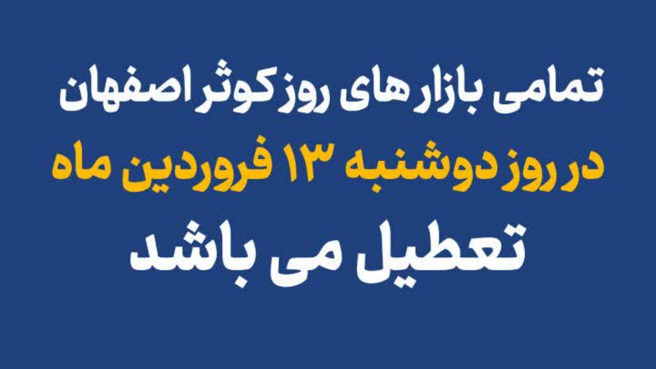 تعطیلی بازار‌های کوثر اصفهان ۱۳ فروردین ۱۴۰۳