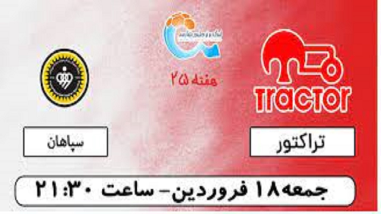 آغاز بلیت‌فروشی دیدار تراکتور و سپاهان