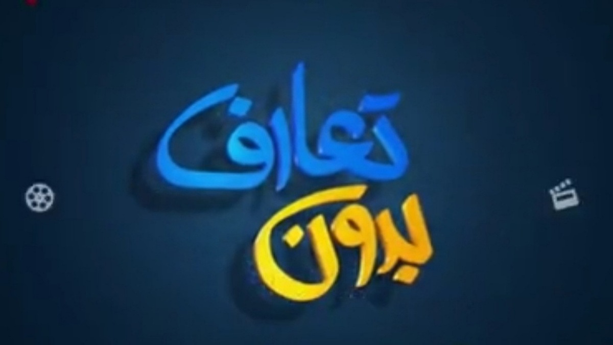 بدون تعارف با زوج فداکار + فیلم