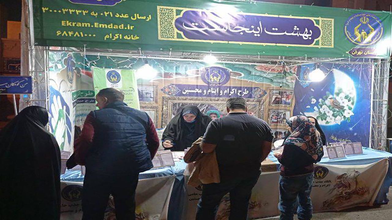 فعالیت بیش از ۲۵۰ پایگاه جذب حامی ایتام در شب‌های قدر