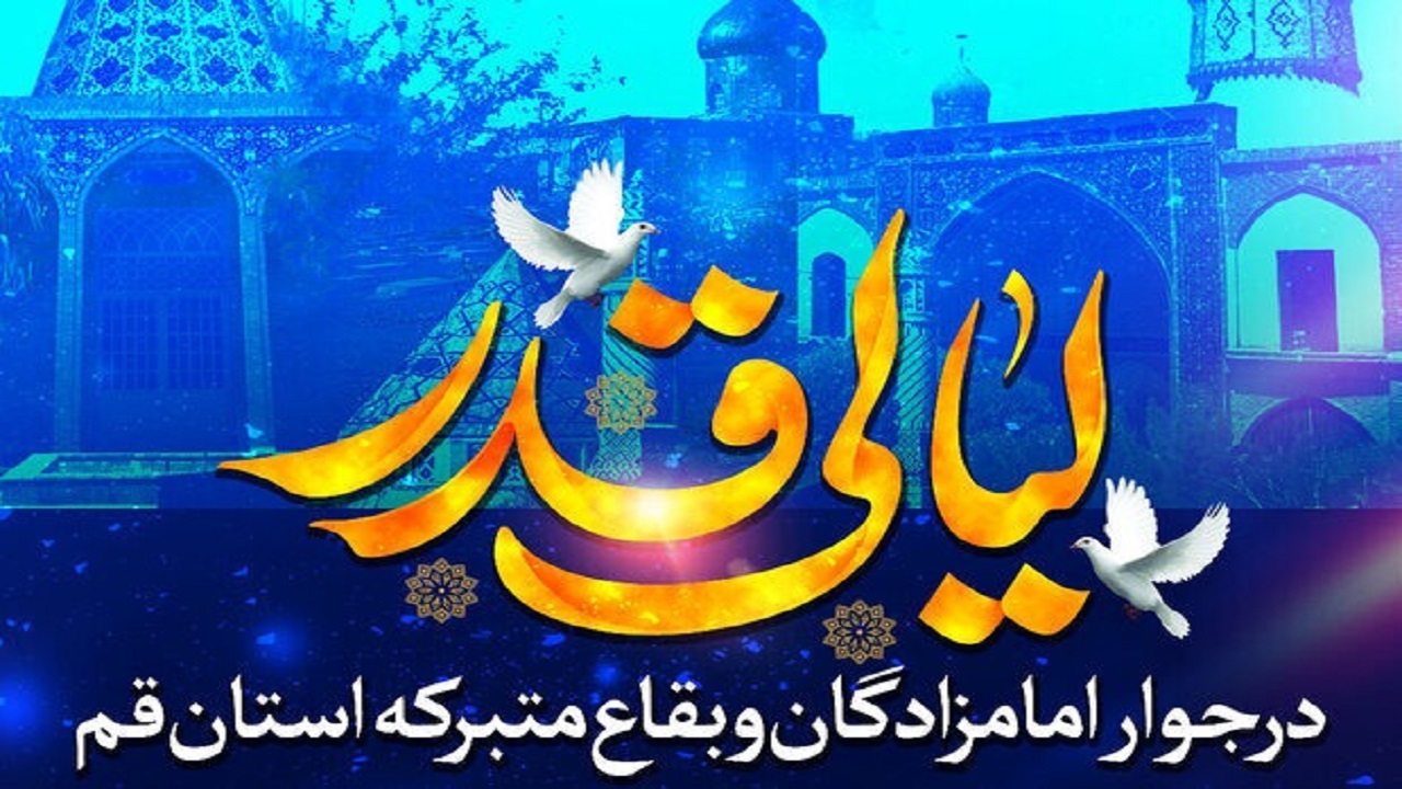 برگزاری مراسم احیای شب‌های قدر در ۳۰ بقعه شاخص قم