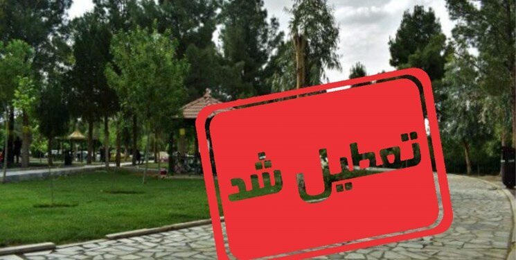 تعطیلی مراکز تفریحی و گردشگری کرمان در ۱۳ فروردین ماه