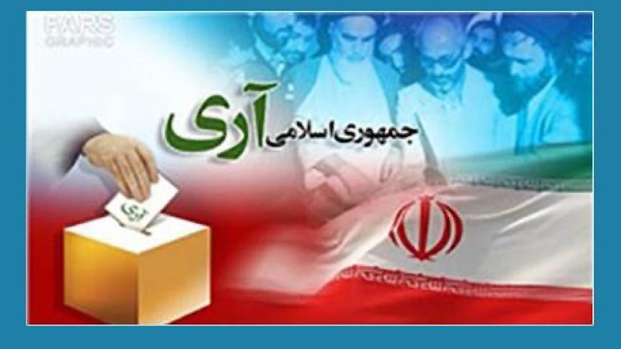 ‏ اطلاعیه شورای هماهنگی تبلیغات اسلامی به مناسبت روز جمهوری اسلامی