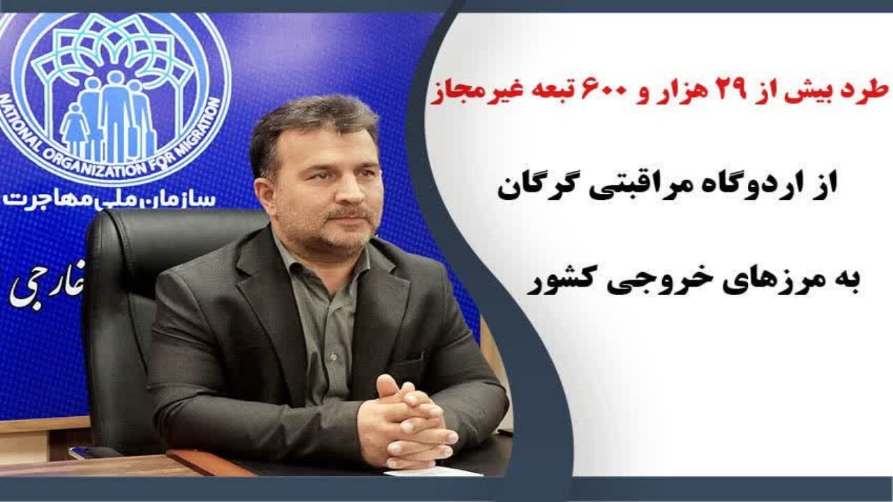 طرد بیش از ۲۹ هزار اتباع غیرمجاز در گرگان
