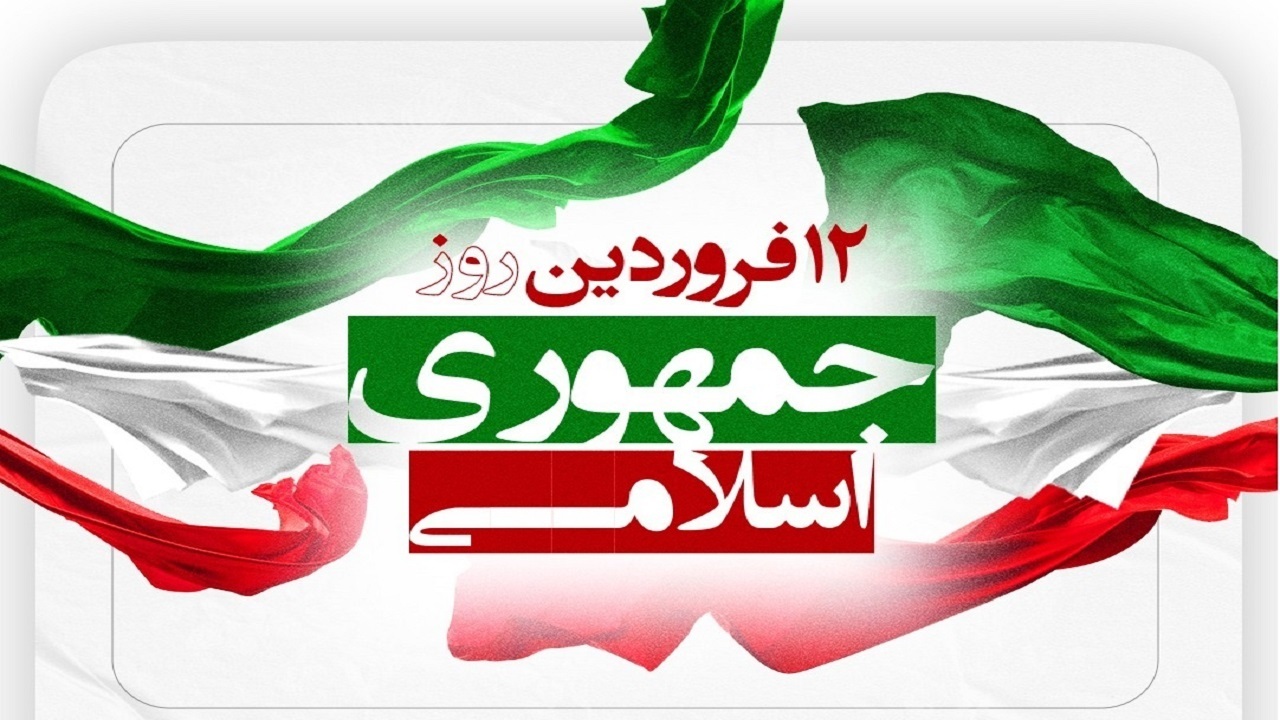 یوم‌الله ۱۲ فروردین، تبلور اراده ملت بر تعیین سرنوشت خود