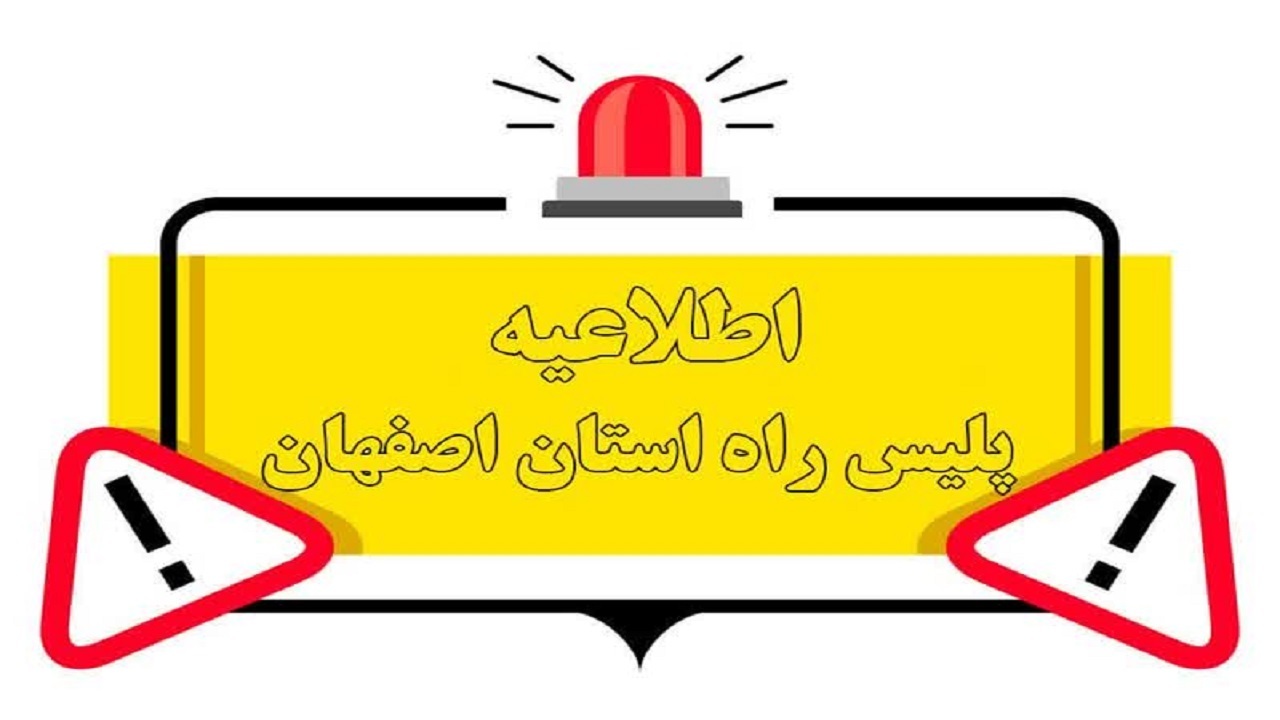 ممنوعیت تردد در محور نایین_انارک_خور_طبس و بالعکس