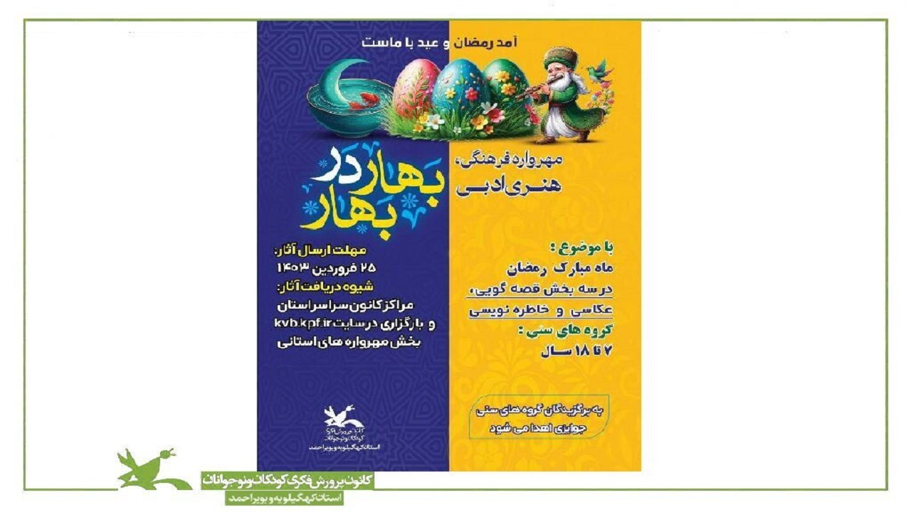 برگزاری مهرواره بهار در بهار در کانون کهگیلویه و بویراحمد