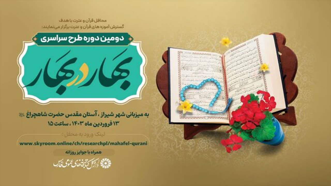 محفل قرآنی بهار در بهار در حرم شاهچراغ(ع) برگزار می‌شود