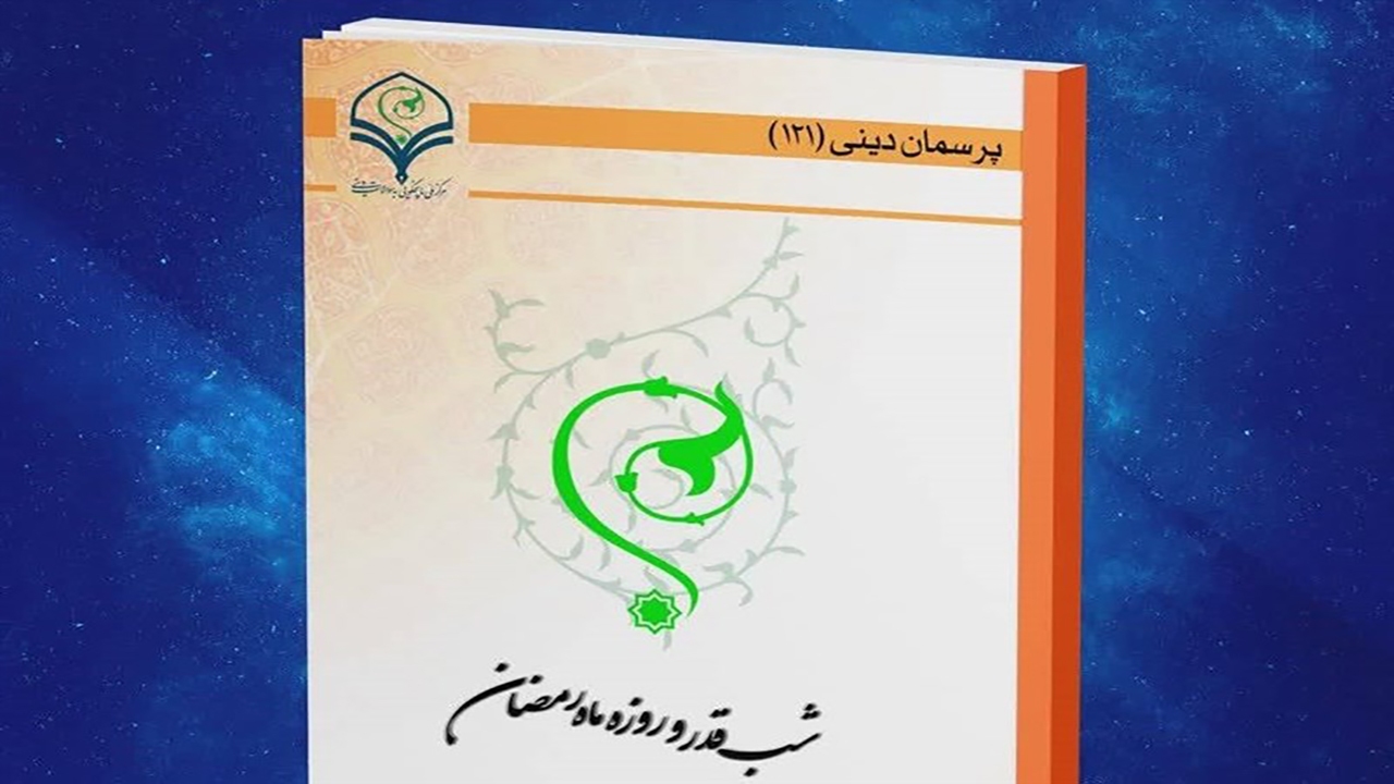 کتاب الکترونیک «شب قدر و روزه ماه رمضان» منتشر شد
