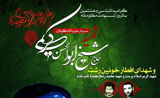 برگزاری یادواره شهید ابوالحسن کریمی، فردا در رشت و لاهیجان برگزاری یادواره شهید ابوالحسن کریمی، فردا در رشت و لاهیجان