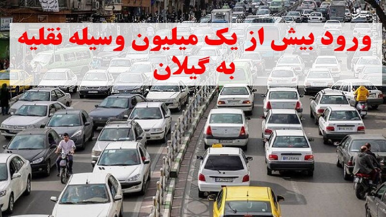 ورود بیش از یک میلیون وسیله نقلیه به گیلان