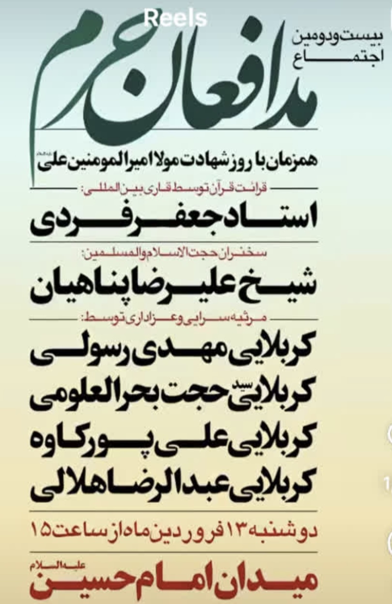 اجتماع مدافعان حرم