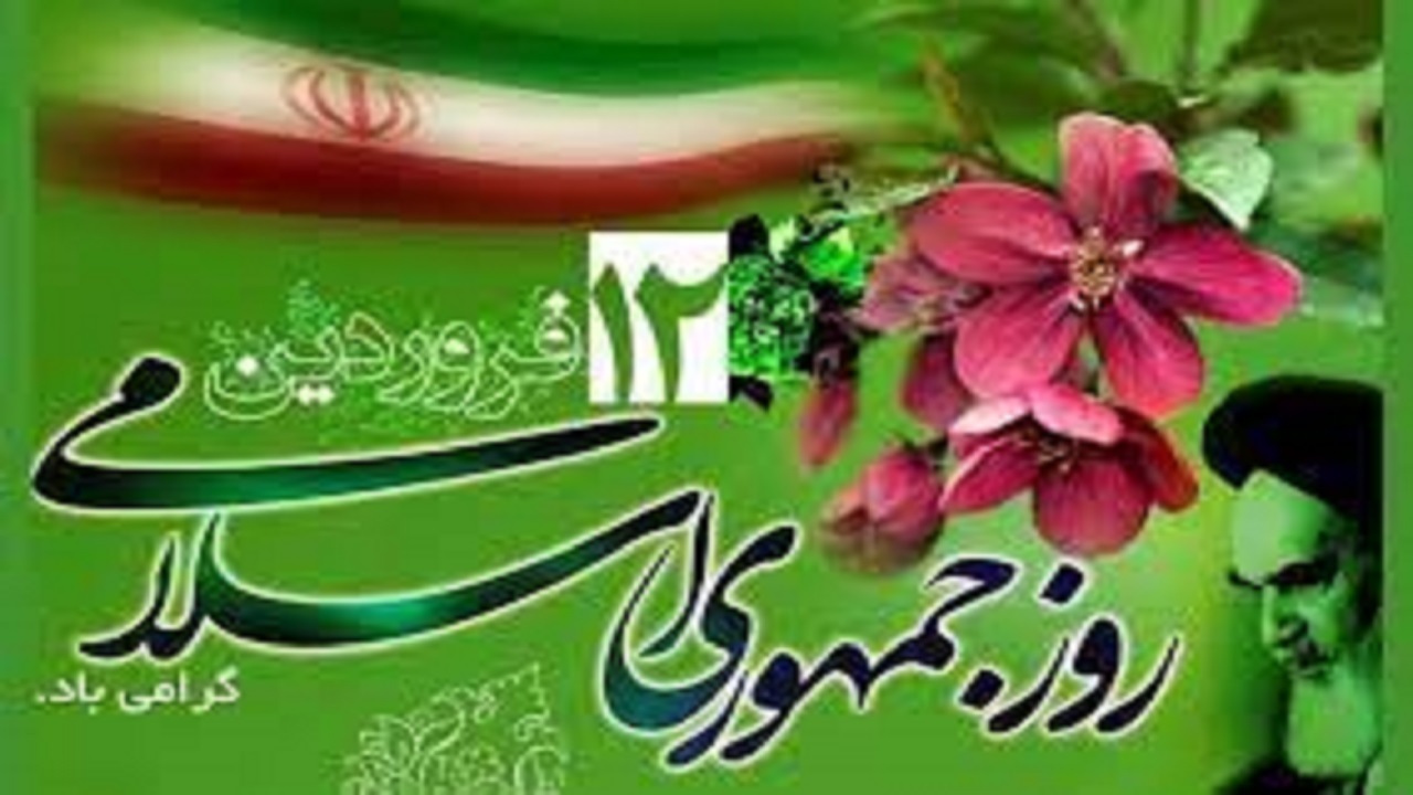 جمهوری اسلامی ایران برخاسته از رای مردم