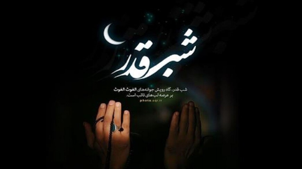 شب‌های قدر شب بندگی و توبه است