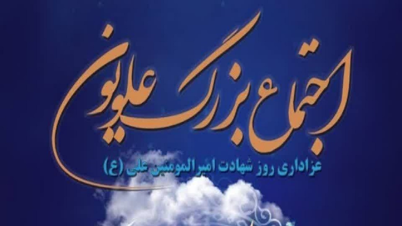 برگزاری اجتماع علویون، امروز در رشت