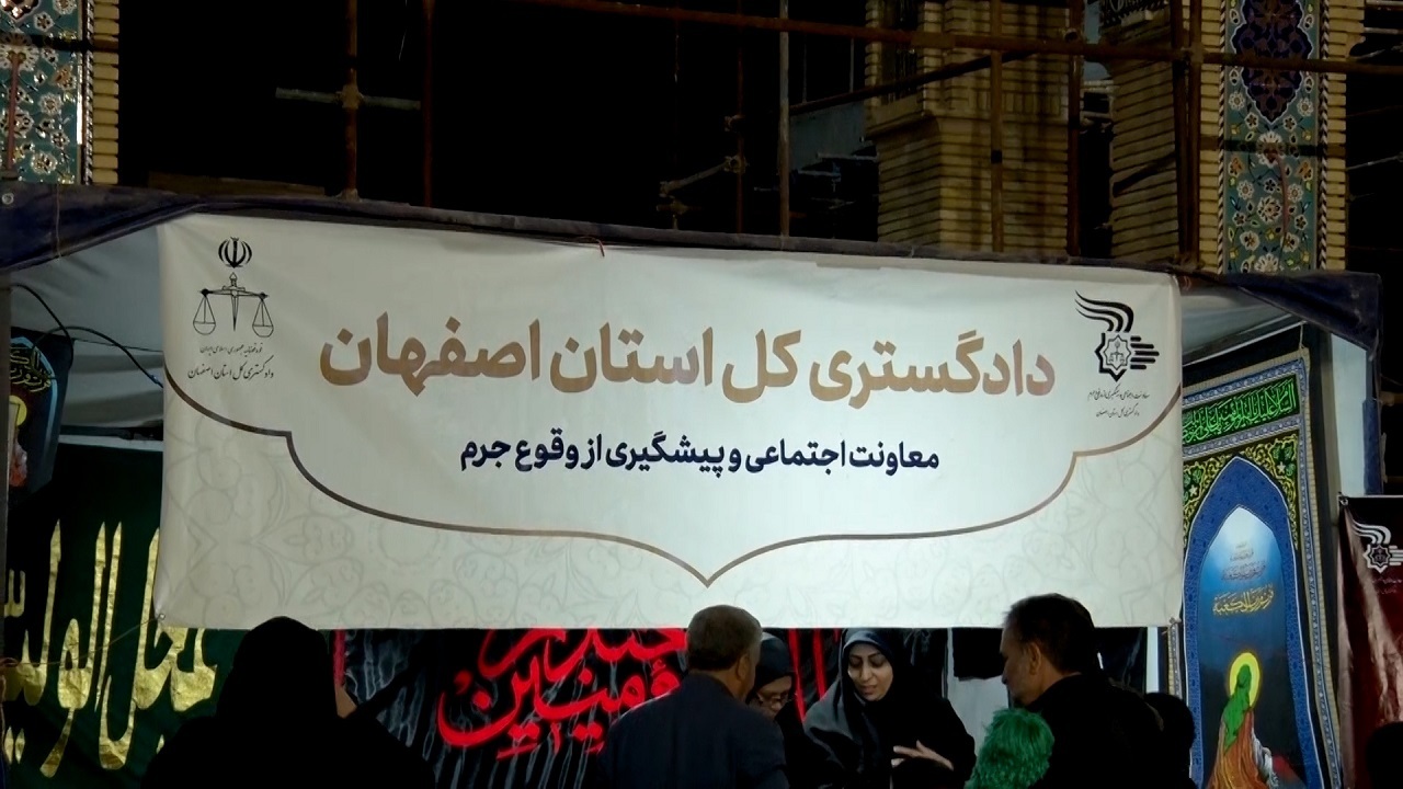 مشاوره حقوقی رایگان به افراد شاکی در غرفه‌های صالحیاران دادگستری استان اصفهان