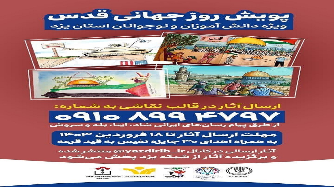 برگزاری پویش روزجهانی قدس ویژه دانش آموزان و نوجوانان در یزد