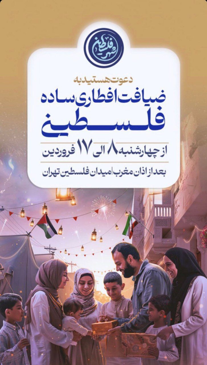مراسم ضیافت افطاری فلسطینی با افطار عربی