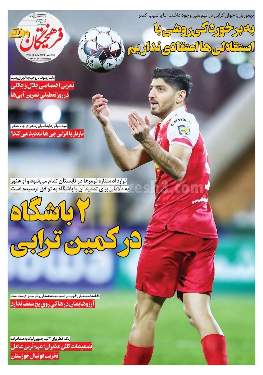 روزنامه فرهیختگان ورزشی