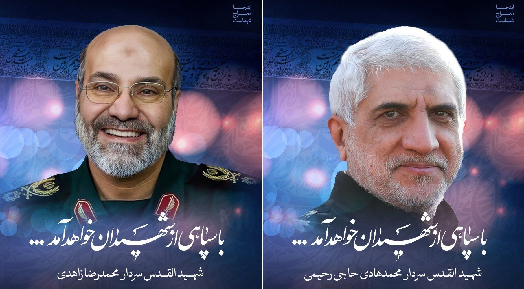 شهیدان زاهدی و حاجی رحیمی
