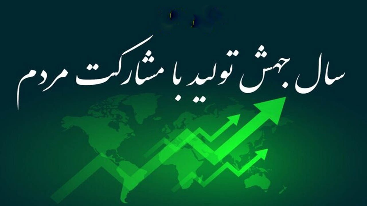چیستی جهش تولید با مشارکت مردم