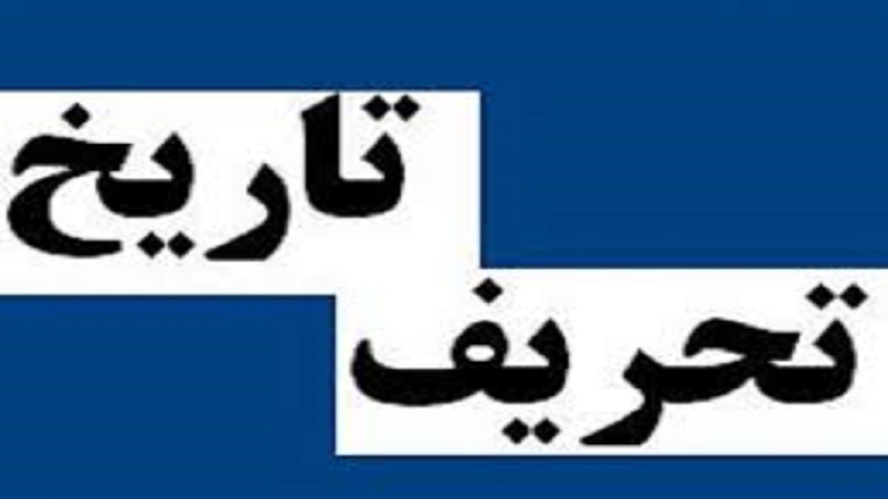 بزرگترین تحریف در تاریخ عالم توسط چه کسی انجام شد؟ + فیلم