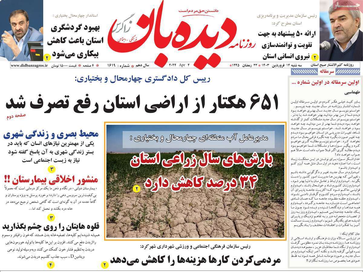 دیده بان - سه&zwnj;شنبه ۱۴ فروردین