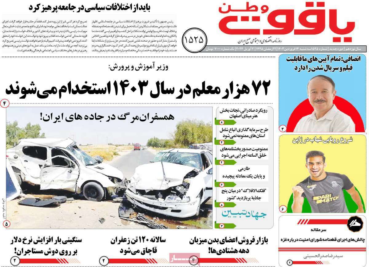 یاقوت - سه&zwnj;شنبه ۱۴ فروردین