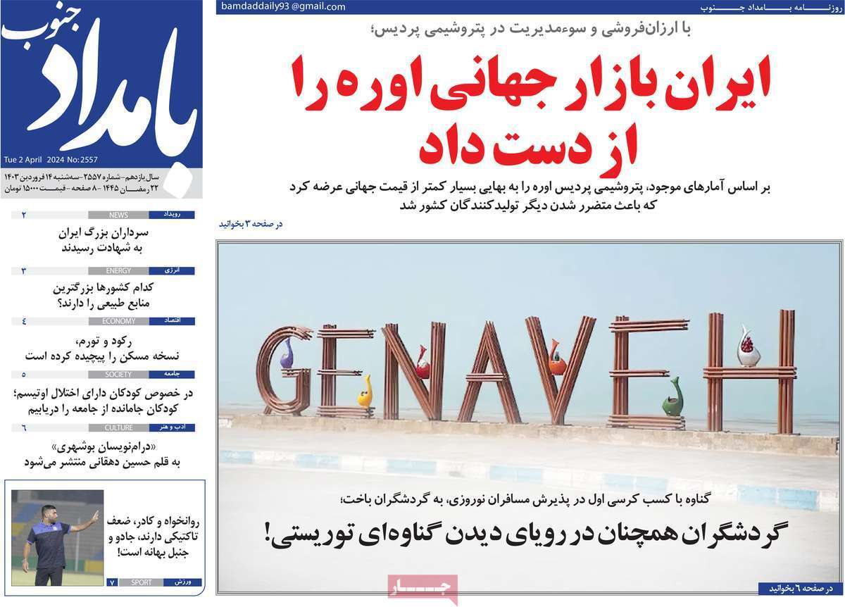 بامداد سه&zwnj;شنبه ۱۴ فروردین