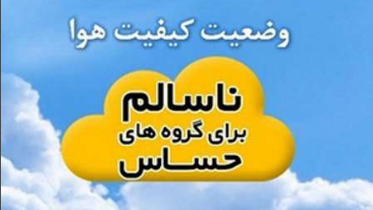 خرمشهر در وضعیت جوی ناسالم