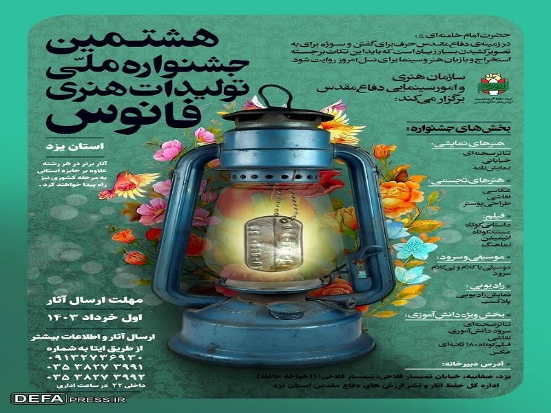 اعلام فراخوان هشتمین جشنواره تولیدات هنری فانوس در یزد