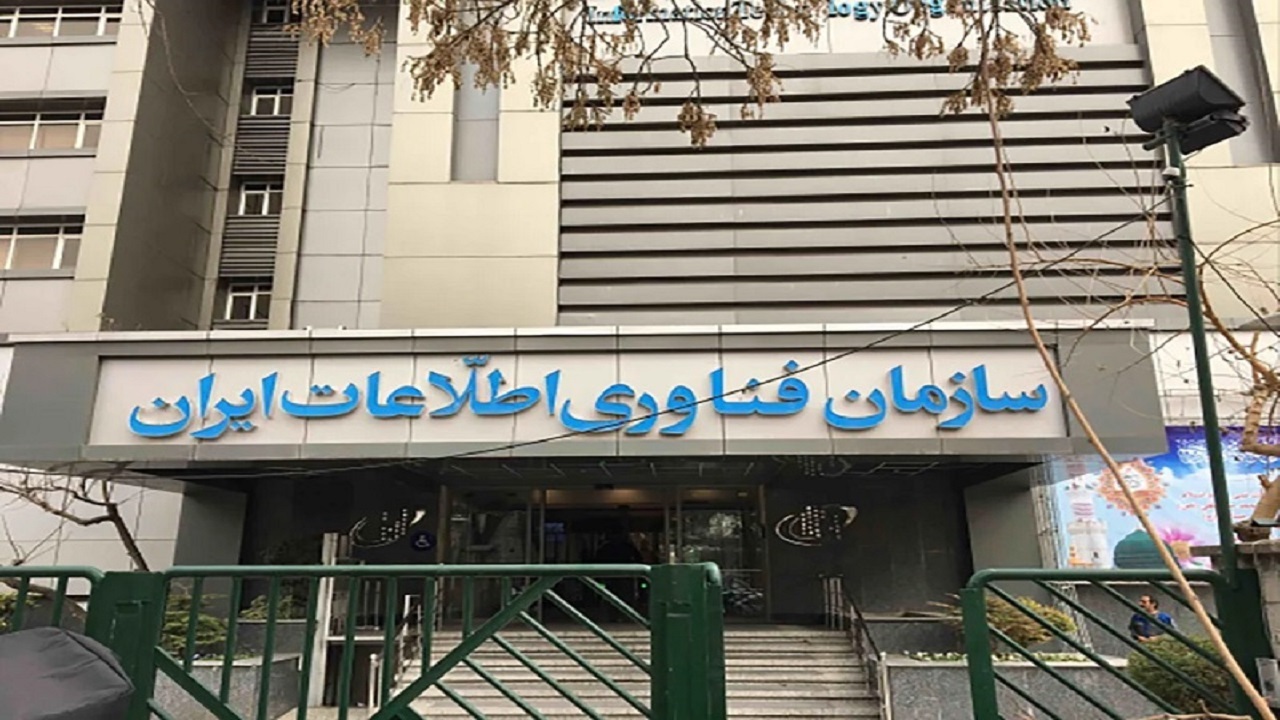 هوشمندسازی ۲۳ درصد خدمات سازمان فناوری اطلاعات ایران